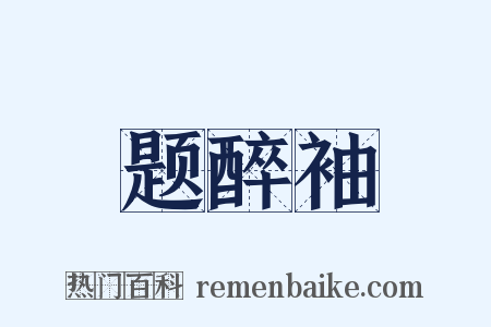 题醉袖是什么意思的图片